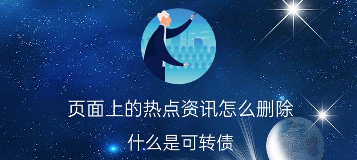 页面上的热点资讯怎么删除 什么是可转债？可转债和股票有什么不同？